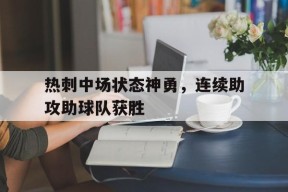 平博-热刺中场状态神勇，连续助攻助球队获胜